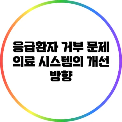 응급환자 거부 문제: 의료 시스템의 개선 방향