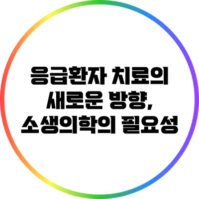 응급환자 치료의 새로운 방향, 소생의학의 필요성