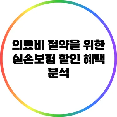 의료비 절약을 위한 실손보험 할인 혜택 분석