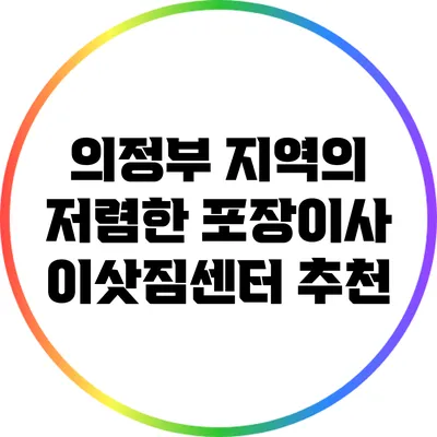 의정부 지역의 저렴한 포장이사 이삿짐센터 추천