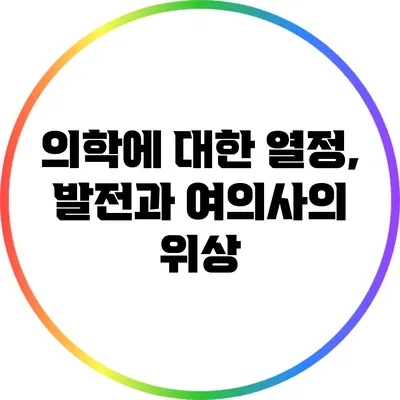 의학에 대한 열정, 발전과 여의사의 위상