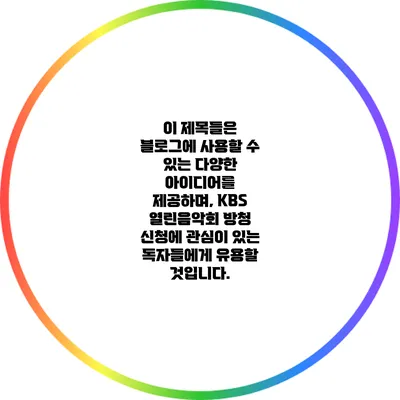이 제목들은 블로그에 사용할 수 있는 다양한 아이디어를 제공하며, KBS 열린음악회 방청 신청에 관심이 있는 독자들에게 유용할 것입니다.