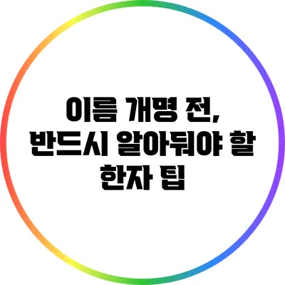 이름 개명 전, 반드시 알아둬야 할 한자 팁