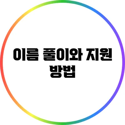 이름 풀이와 지원 방법