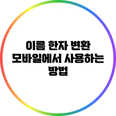 이름 한자 변환: 모바일에서 사용하는 방법