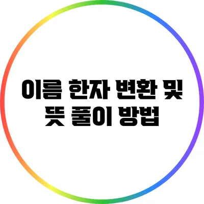 이름 한자 변환 및 뜻 풀이 방법