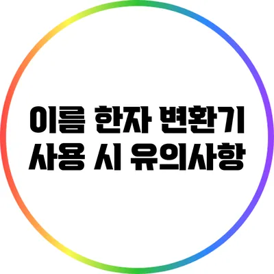 이름 한자 변환기 사용 시 유의사항