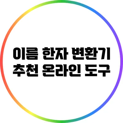 이름 한자 변환기: 추천 온라인 도구