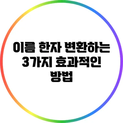 이름 한자 변환하는 3가지 효과적인 방법
