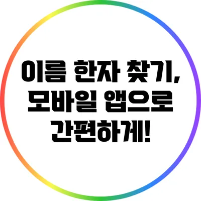 이름 한자 찾기, 모바일 앱으로 간편하게!