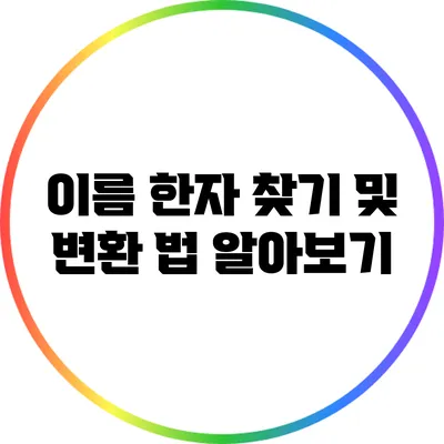 이름 한자 찾기 및 변환 법 알아보기