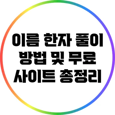 이름 한자 풀이 방법 및 무료 사이트 총정리