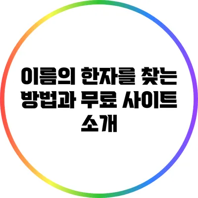 이름의 한자를 찾는 방법과 무료 사이트 소개