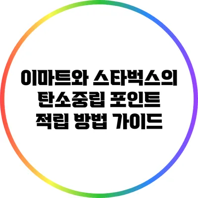 이마트와 스타벅스의 탄소중립 포인트 적립 방법 가이드