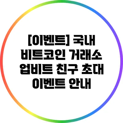 [이벤트] 국내 비트코인 거래소 업비트 친구 초대 이벤트 안내