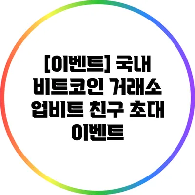 [이벤트] 국내 비트코인 거래소 업비트 친구 초대 이벤트