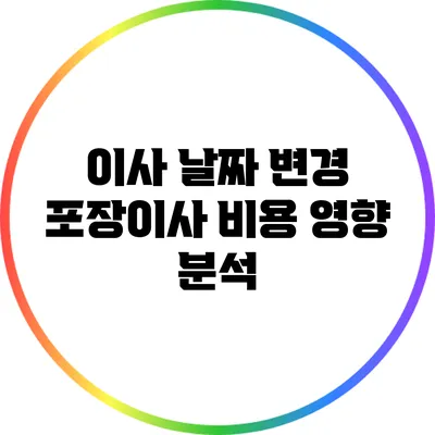 이사 날짜 변경: 포장이사 비용 영향 분석