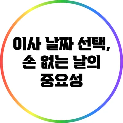 이사 날짜 선택, 손 없는 날의 중요성