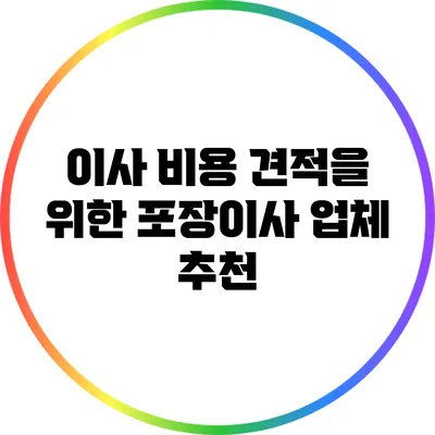 이사 비용 견적을 위한 포장이사 업체 추천