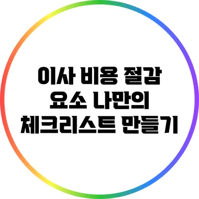 이사 비용 절감 요소: 나만의 체크리스트 만들기