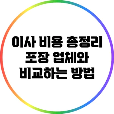 이사 비용 총정리: 포장 업체와 비교하는 방법