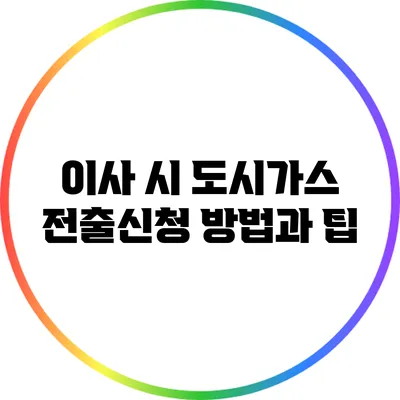 이사 시 도시가스 전출신청 방법과 팁