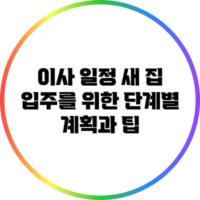 이사 일정: 새 집 입주를 위한 단계별 계획과 팁