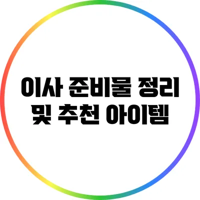 이사 준비물 정리 및 추천 아이템