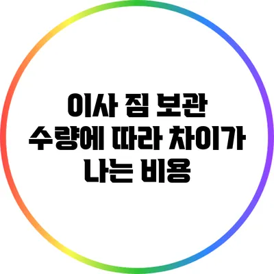 이사 짐 보관: 수량에 따라 차이가 나는 비용