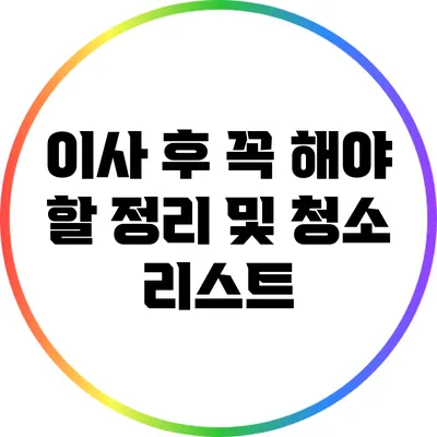 이사 후 꼭 해야 할 정리 및 청소 리스트