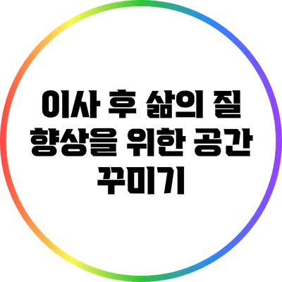 이사 후 삶의 질 향상을 위한 공간 꾸미기
