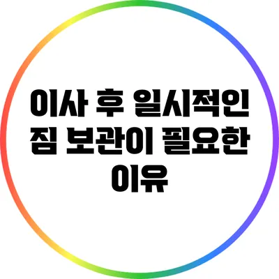 이사 후 일시적인 짐 보관이 필요한 이유