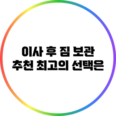 이사 후 짐 보관 추천: 최고의 선택은?