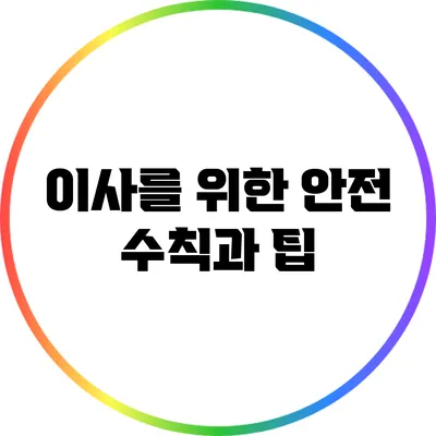 이사를 위한 안전 수칙과 팁