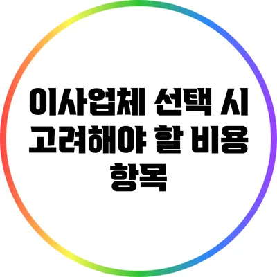 이사업체 선택 시 고려해야 할 비용 항목