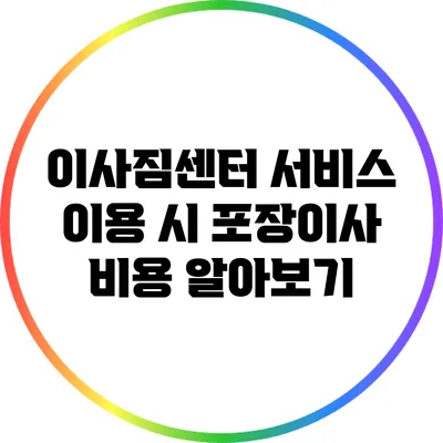 이사짐센터 서비스 이용 시 포장이사 비용 알아보기