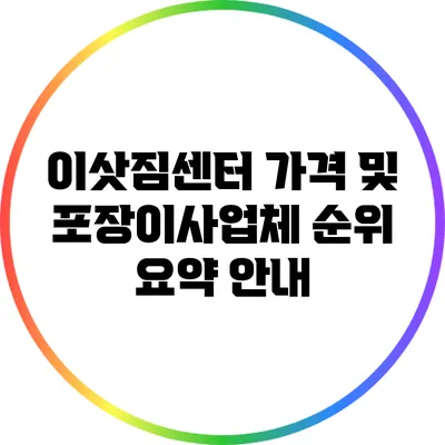 이삿짐센터 가격 및 포장이사업체 순위 요약 안내