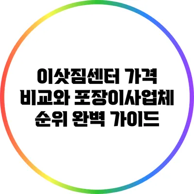 이삿짐센터 가격 비교와 포장이사업체 순위 완벽 가이드