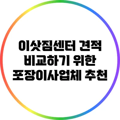 이삿짐센터 견적 비교하기 위한 포장이사업체 추천