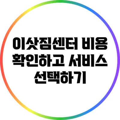 이삿짐센터 비용 확인하고 서비스 선택하기