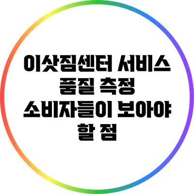 이삿짐센터 서비스 품질 측정: 소비자들이 보아야 할 점