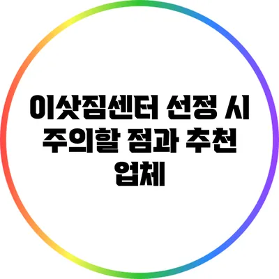 이삿짐센터 선정 시 주의할 점과 추천 업체