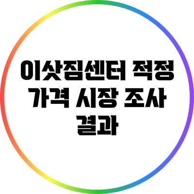 이삿짐센터 적정 가격: 시장 조사 결과