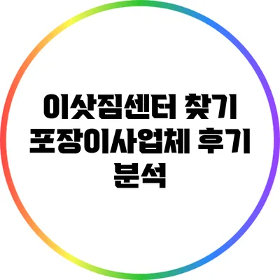 이삿짐센터 찾기: 포장이사업체 후기 분석