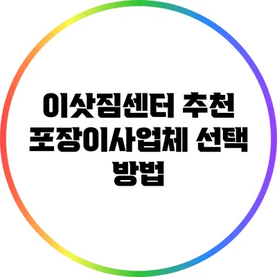 이삿짐센터 추천: 포장이사업체 선택 방법
