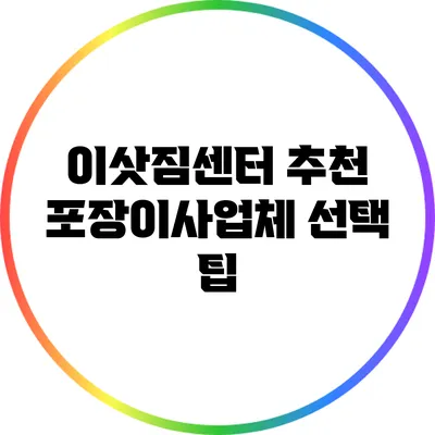 이삿짐센터 추천: 포장이사업체 선택 팁