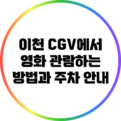 이천 CGV에서 영화 관람하는 방법과 주차 안내