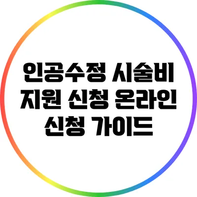 인공수정 시술비 지원 신청: 온라인 신청 가이드