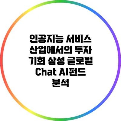 인공지능 서비스 산업에서의 투자 기회: 삼성 글로벌 Chat AI펀드 분석
