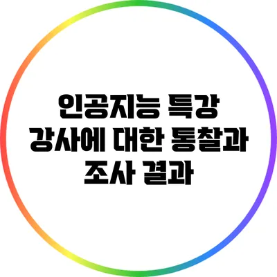 인공지능 특강 강사에 대한 통찰과 조사 결과
